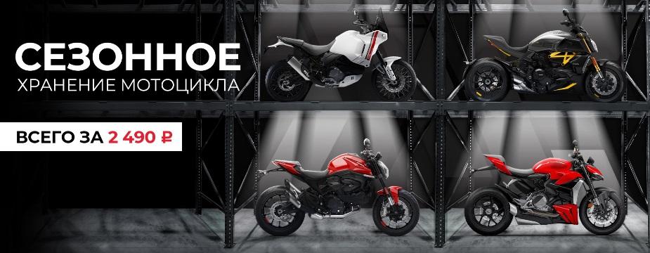 АВТОДОМ Ducati запустил услуги сезонного хранения мотоциклов