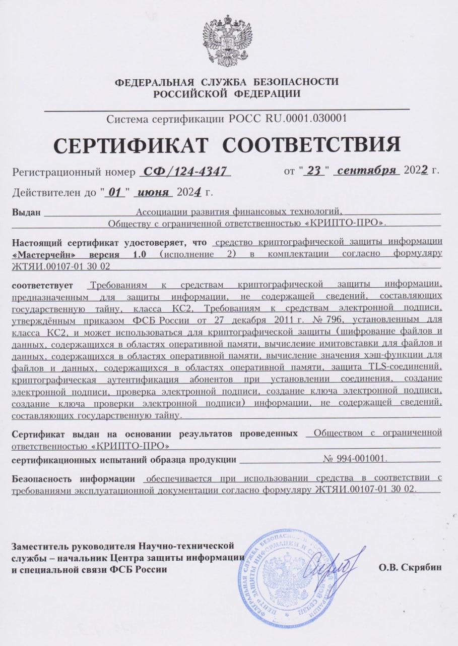ФСБ России продлила сертификаты соответствия блокчейн-платформы «Мастерчейн»