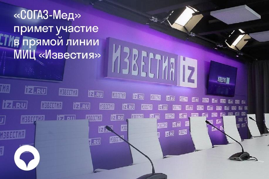 «СОГАЗ-Мед» примет участие в прямой линии МИЦ «Известия»