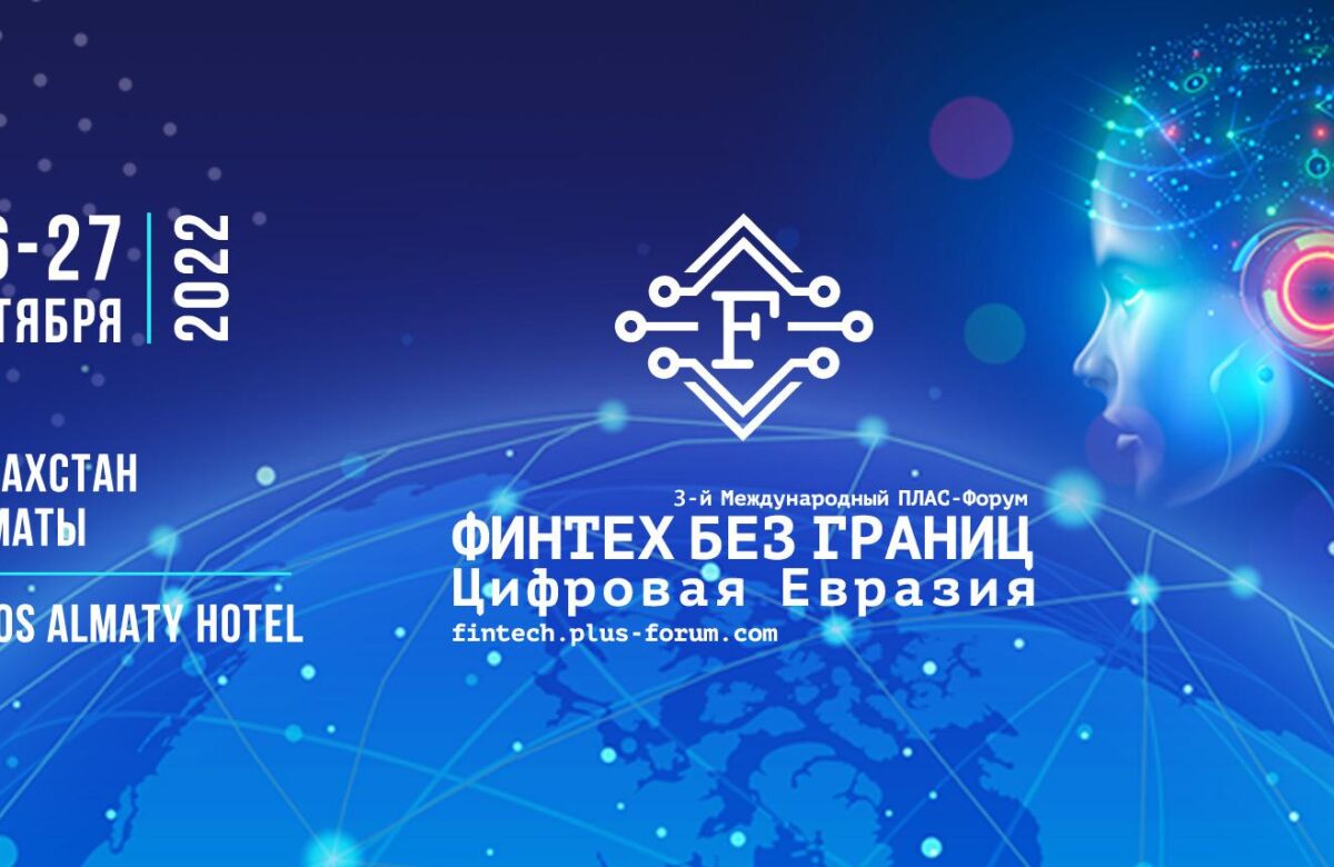 26–27 октября - 3-й Международный ПЛАС-Форум «Финтех без границ. Цифровая Евразия»