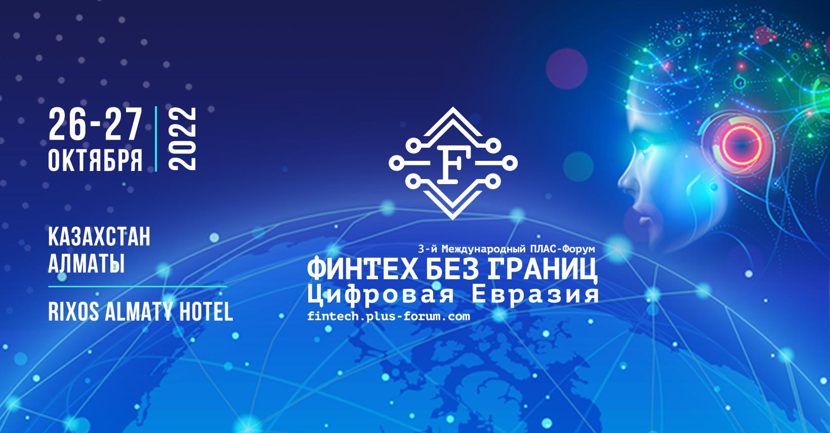 26–27 октября – 3-й Международный ПЛАС-Форум «Финтех без границ. Цифровая Евразия»