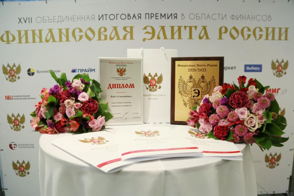 Объявлены имена лауреатов XVII Премии «Финансовая элита России 2021/2022»