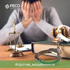 РЕСО-Гарантия пресекла деятельность организованной группы страховых мошенников в Астраханской области
