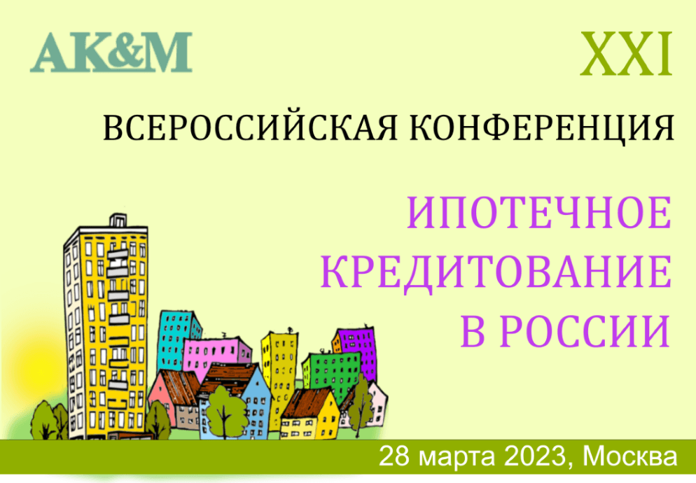 28 марта – В Москве состоится XXI Всероссийская конференция «Ипотечное кредитование в России»