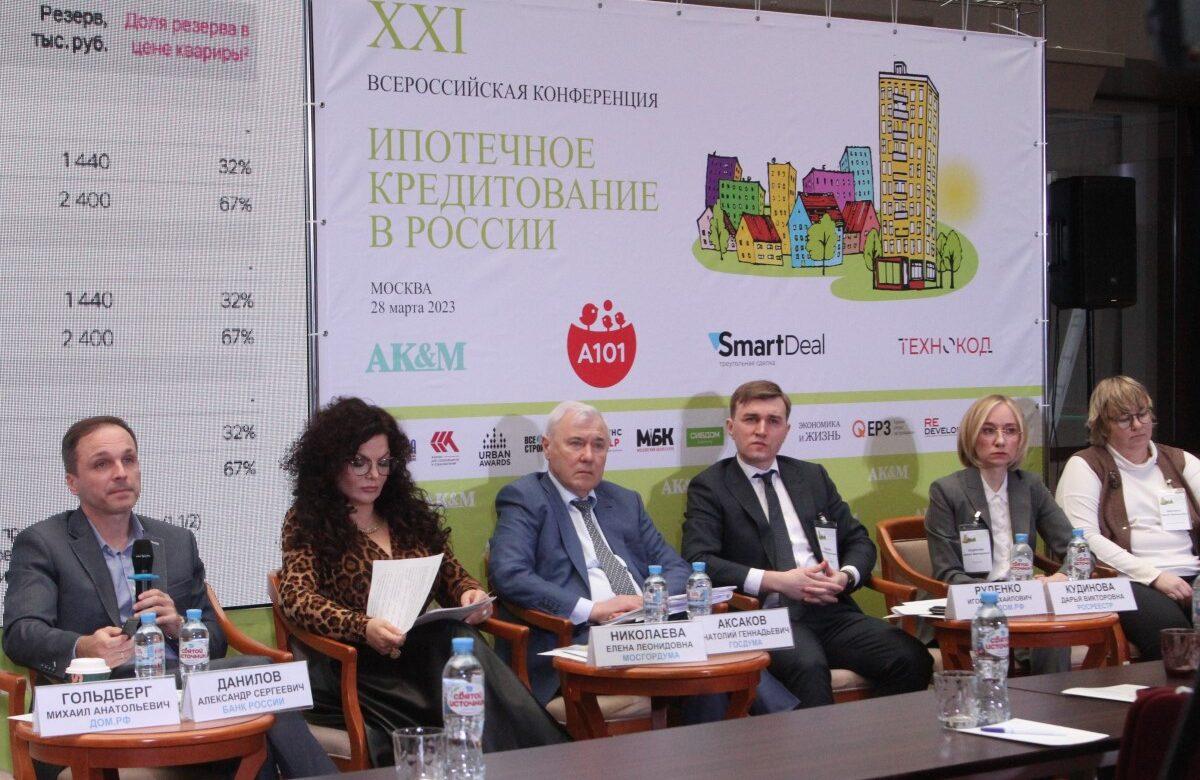 28 марта 2023 года в Москве состоялась XXI Всероссийская конференция «Ипотечное кредитование в России»