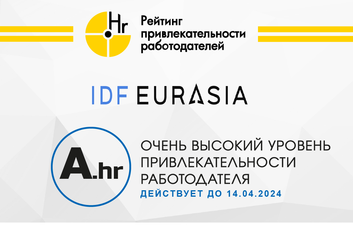 IDF Eurasia получила наивысший Рейтинг привлекательности работодателя на уровне A.hr