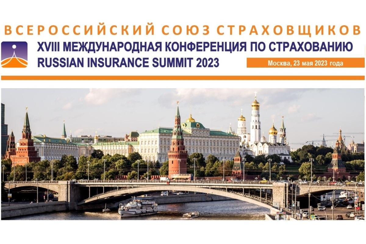 23 мая – Всероссийский союз страховщиков проведет XVIII Международную Конференцию по страхованию