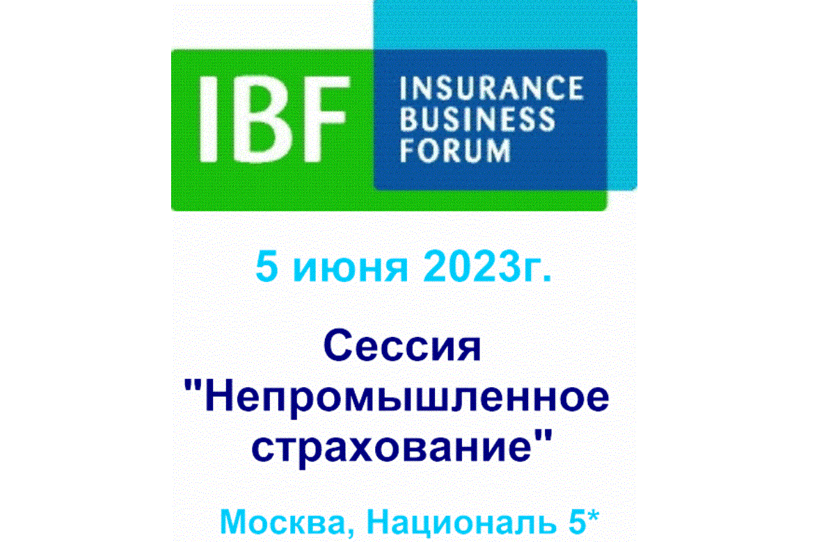 5 июля - 10-й Ежегодный Страховой Бизнес Форум «Вызовы года 2023» Сессия «Непромышленное страхование»