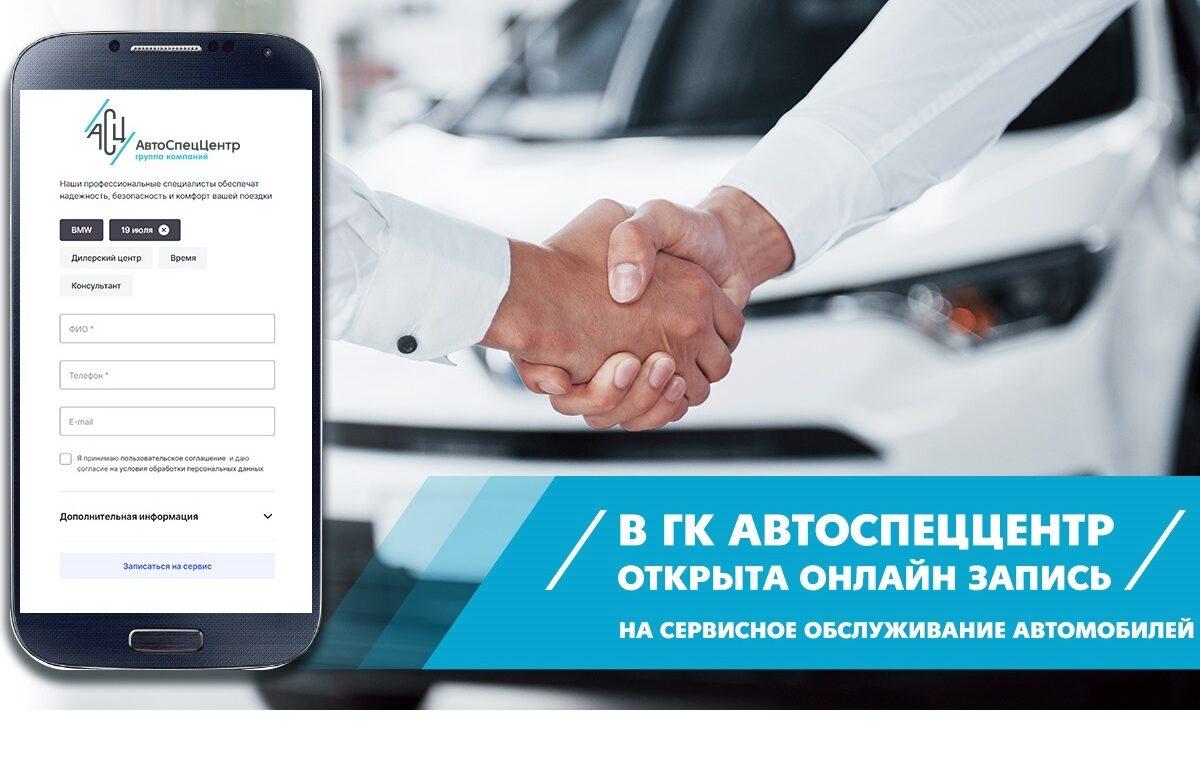 В ГК АВТОДОМ и ГК АвтоСпецЦентр открыта онлайн запись на сервисное обслуживание автомобилей