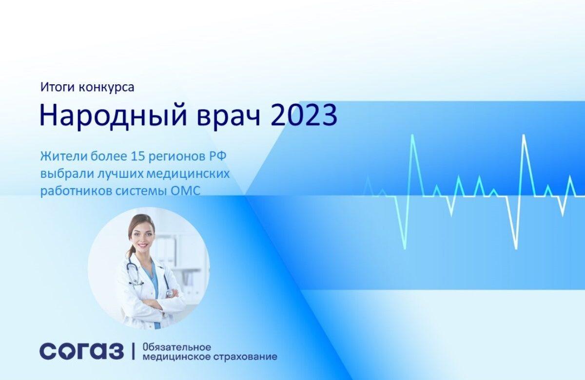 Жители более 15 регионов РФ выбрали лучших медицинских работников системы ОМС