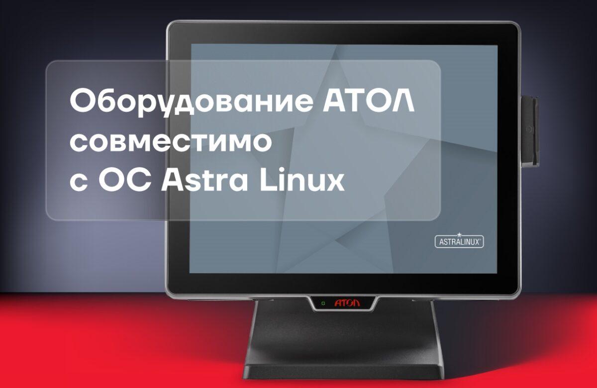Оборудование АТОЛ совместимо с ОС Astra Linux