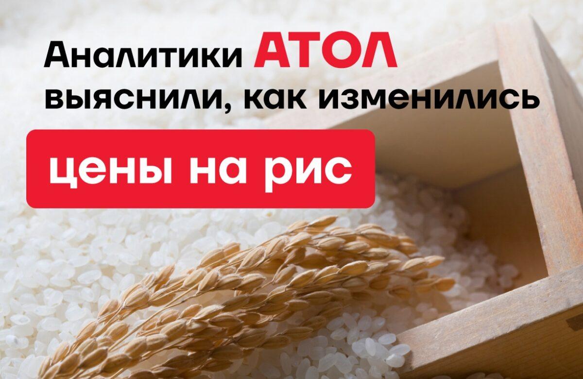 Аналитики АТОЛ выяснили, как изменились цены на рис