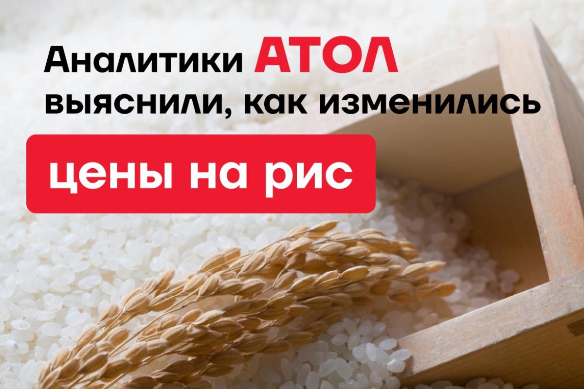 Аналитики АТОЛ выяснили, как изменились цены на рис