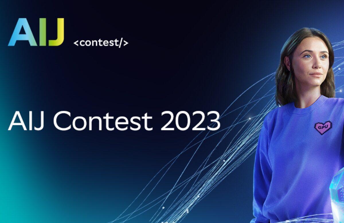 Сбер открыл регистрацию на соревнование по искусственному интеллекту AI Journey Contest 2023 с рекордным призовым фондом — более 11 млн рублей