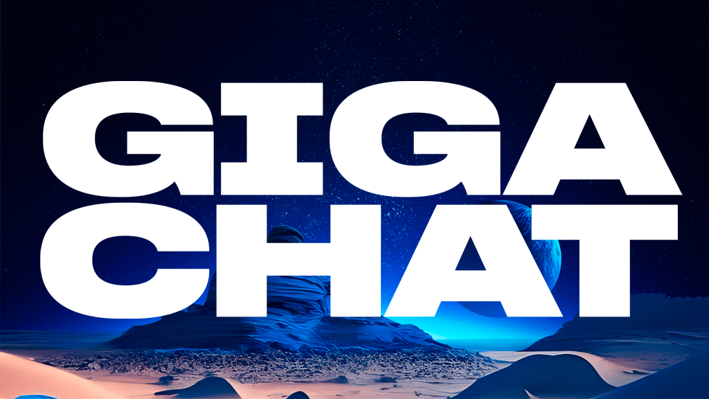 «Салют, GigaChat!»: Сбер открывает публичный доступ к искусственному интеллекту для всех