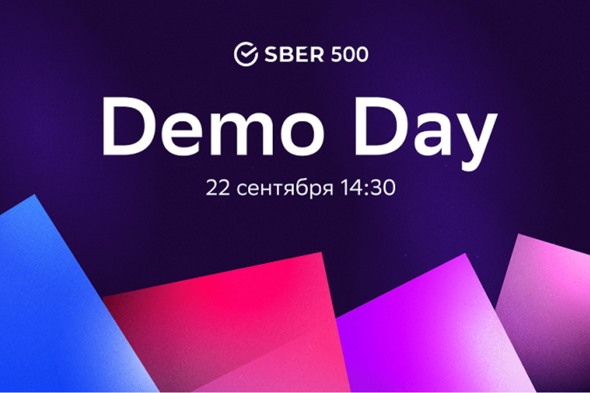 22 сентября – Сбер проведет демодень акселератора Sber500 с использованием технологий расширенной реальности
