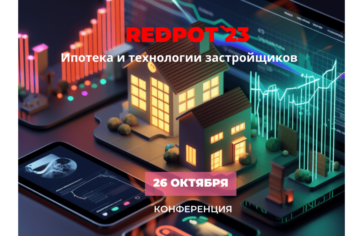 26 октября - Конференция REDPOT’23: Ипотека и технологии застройщиков