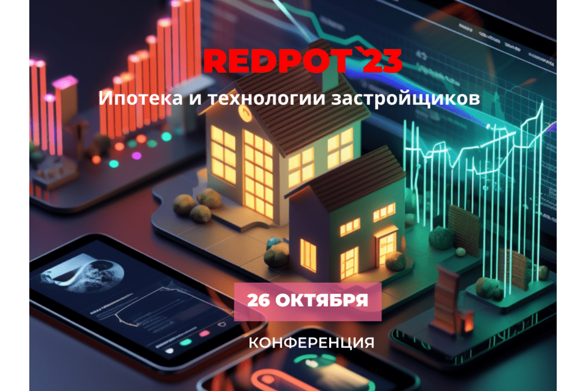 26 октября – Конференция REDPOT’23: Ипотека и технологии застройщиков