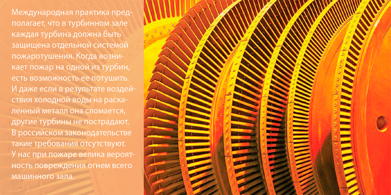 Международная практика пред- полагает, что в турбинном зале каждая турбина должна быть защищена отдельной системой пожаротушения.