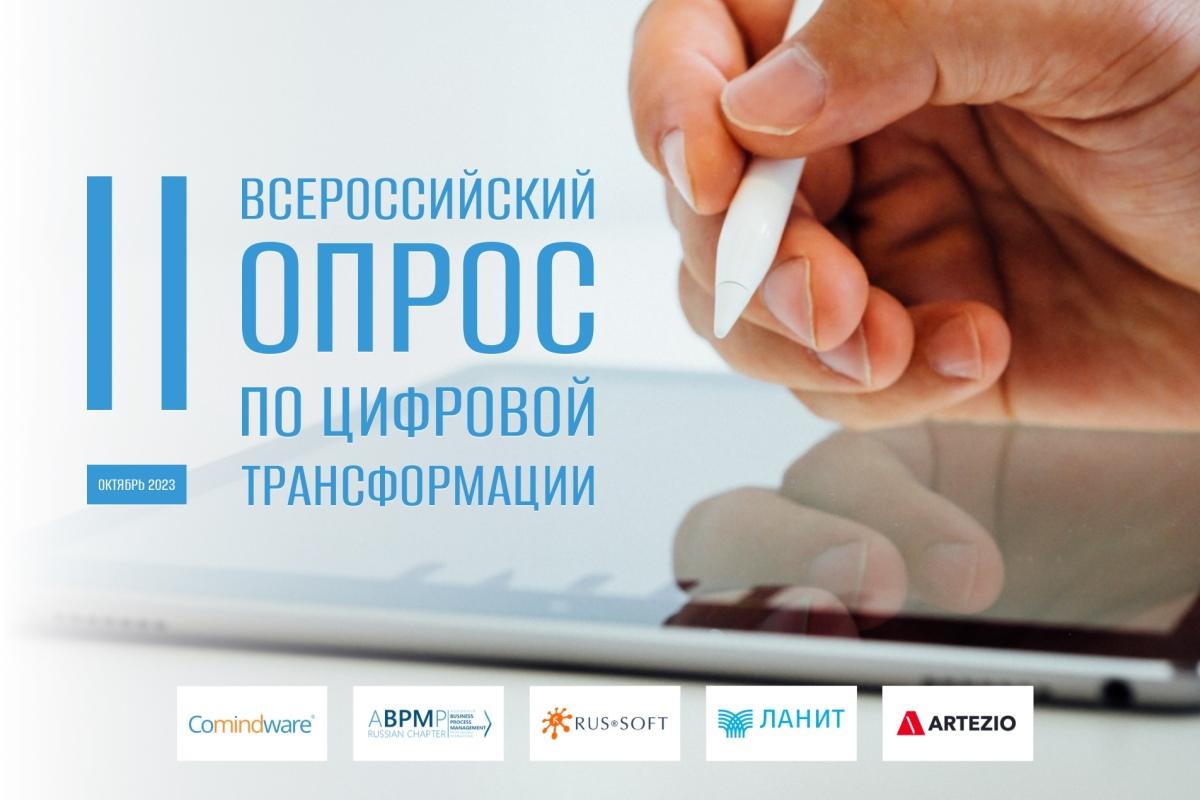 В России пройдет ежегодное исследование цифровизации бизнеса 2023