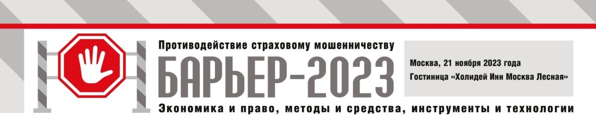 21 ноября – Конференция «Барьер-2023. Противодействие страховому мошенничеству. Экономика и право, методы и средства, инструменты и технологии»