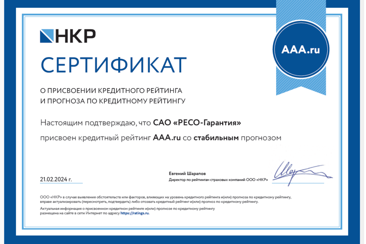 РЕСО-Гарантия вновь получила наивысший кредитный рейтинг «ААА.ru» агентства НКР