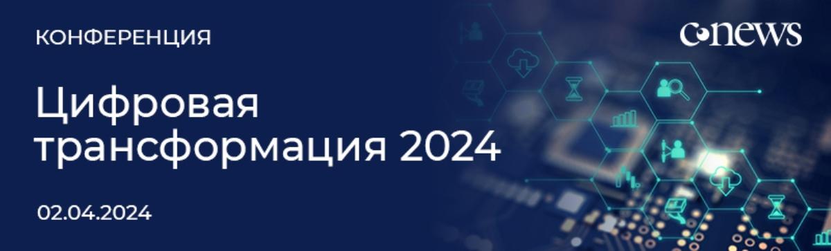 2 апреля - Конференция «Цифровая трансформация 2024»