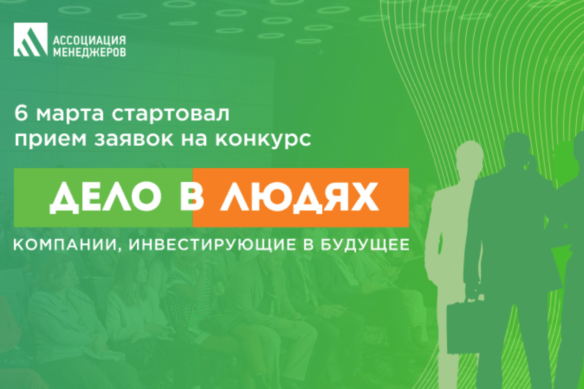 Стартовал прием заявок на Всероссийский конкурс корпоративных проектов «Дело в людях: компании, инвестирующие в будущее»