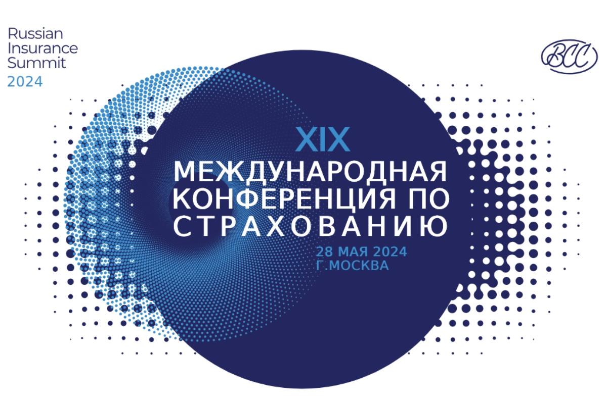 28 мая – XIX Международная конференция ВСС