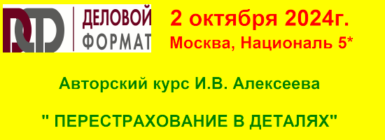 2 октября - Авторский курс «Перестрахование в деталях»