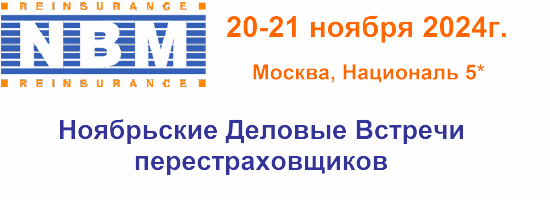 20-21 ноября - Ноябрьские Встречи перестраховщиков