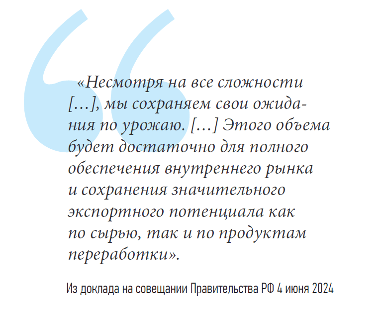 Несмотря на все сложности […], мы сохраняем свои ожида- ния по урожаю