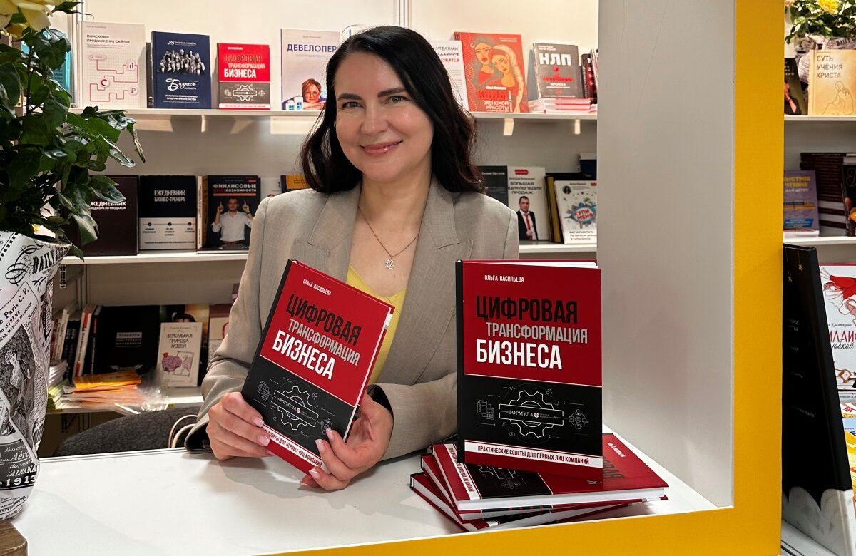 Ольга Васильева представила свою книгу «Цифровая трансформация бизнеса» на ММКЯ-2024