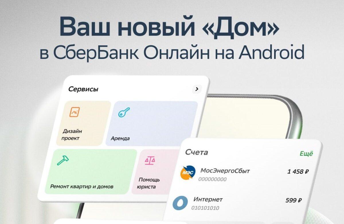 Новый «Дом»: в СберБанк Онлайн теперь можно управлять своей недвижимостью