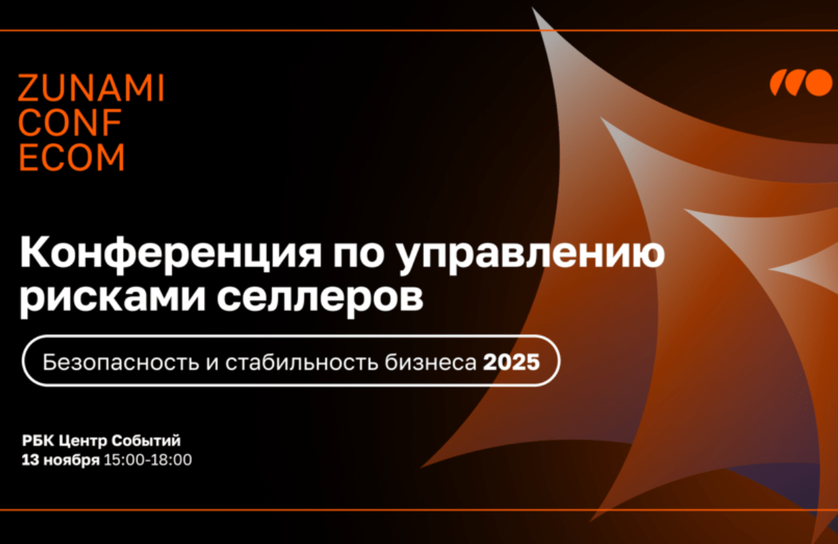 13 ноября – Отраслевая бесплатная конференция для продавцов маркетплейсов, страховых и логистических компаний: «ZUNAMI CONF ECOM: Безопасность и стабильность бизнеса 2025»