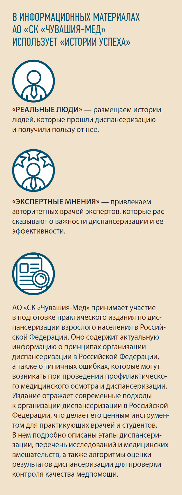 В ИНФОРМАЦИОННЫХ МАТЕРИАЛАХ АО «СК «ЧУВАШИЯ-МЕД» ИСПОЛЬЗУЕТ «ИСТОРИИ УСПЕХА»