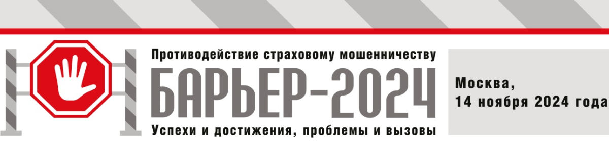 14 ноября – Конференция «Барьер-2024. Противодействие страховому мошенничеству – успехи и достижения, проблемы и вызовы»