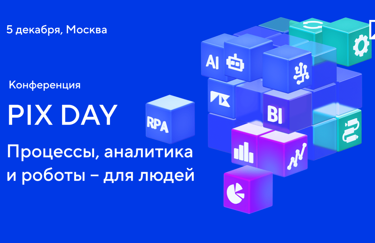 5 декабря – Конференция «PIX Day: Процессы, аналитика и роботы – для людей»