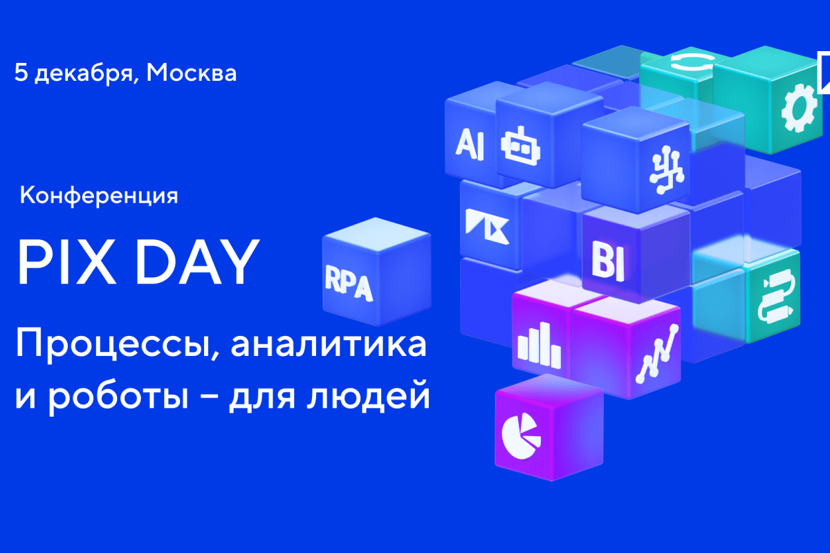 5 декабря – Конференция «PIX Day: Процессы, аналитика и роботы – для людей»