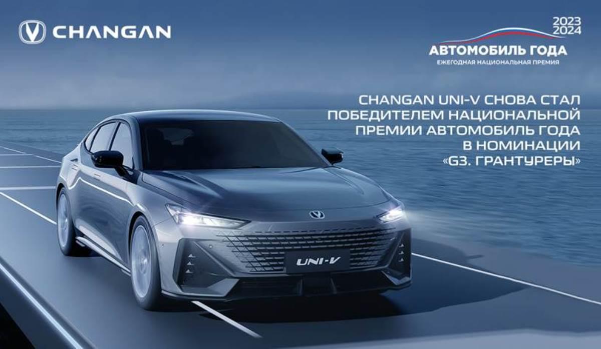 CHANGAN UNI-V второй год подряд завоевывает титул «Автомобиль года»