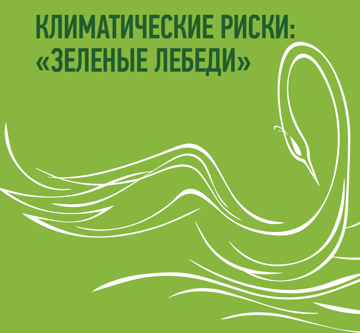 Термин «зеленые лебеди» применяют для характеристики непредсказуемых и опустошительных рисков по аналогии с «черными лебедями» Нассима Николаса Талеба.