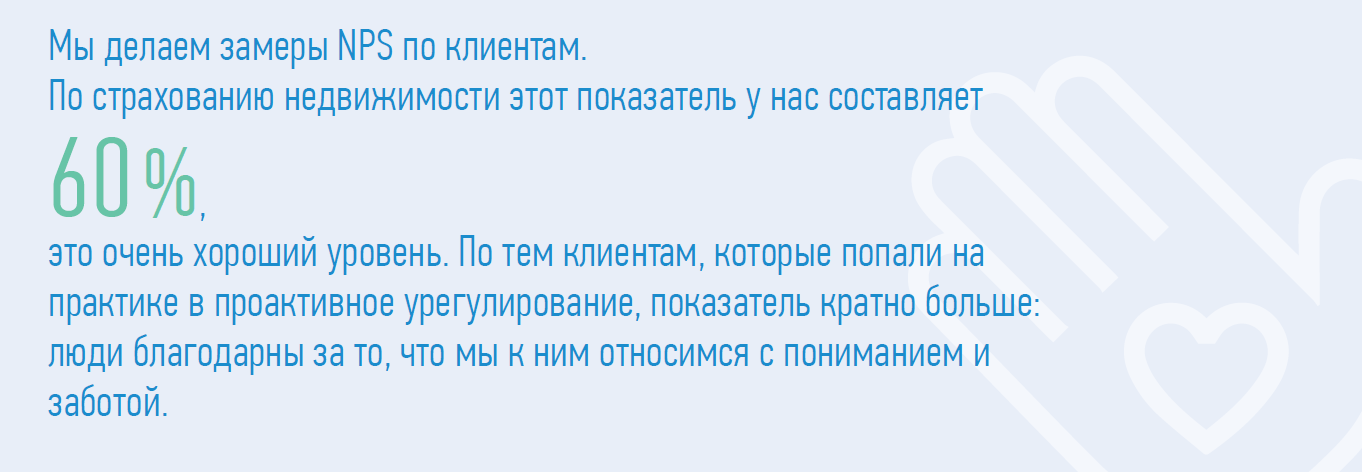 Мы делаем замеры NPS по клиентам. По страхованию недвижимости этот показатель у нас составляет 60 %