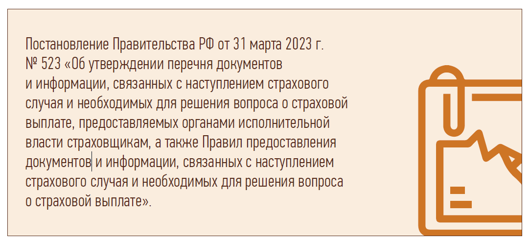 Постановление Правительства РФ от 31 марта 2023 г. № 523 «Об утверждении перечня документов и информации, связанных с наступлением страхового случая и необходимых для решения вопроса о страховой выплате, предоставляемых органами исполнительной власти страховщикам, а также Правил предоставления документов и информации, связанных с наступлением страхового случая и необходимых для решения вопроса о страховой выплате».