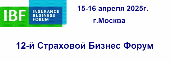 15-16 апреля – Страховой Бизнес-Форум «Вызовы года 2025»