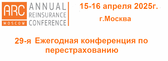 15-16 апреля – 29-я Ежегодная Конференция по перестрахованию