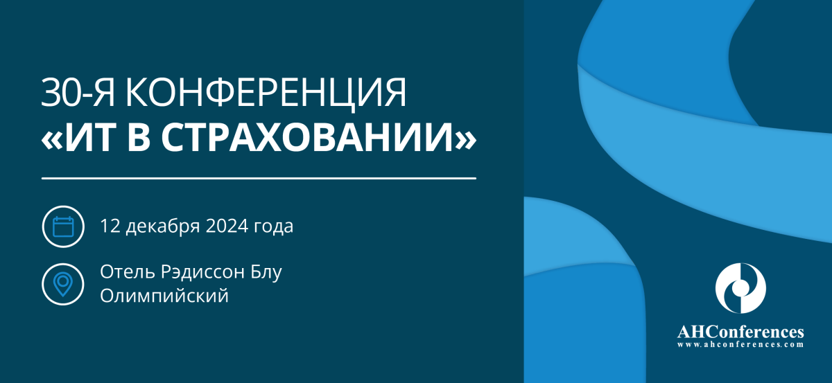 12 декабря – 30-я конференция «Информационные технологии в страховании»