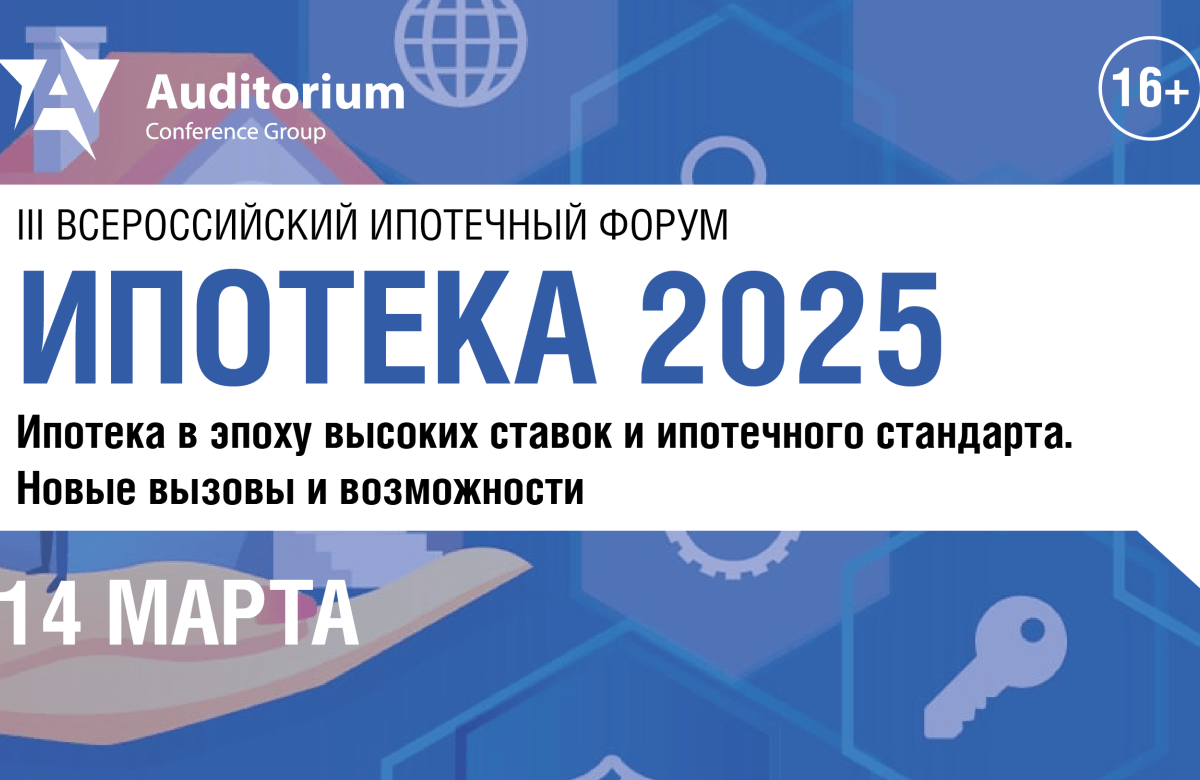 14 марта – Деловой Форум «ИПОТЕКА 2025»: Ипотека в эпоху высоких ставок и ипотечного стандарта. Новые вызовы и возможности