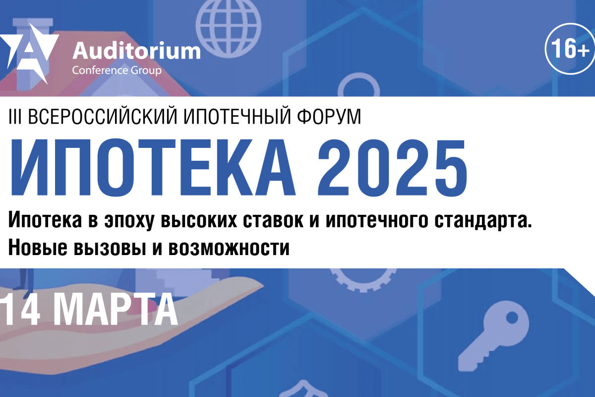 14 марта – Деловой Форум «ИПОТЕКА 2025»: Ипотека в эпоху высоких ставок и ипотечного стандарта. Новые вызовы и возможности