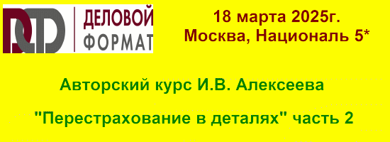 18 марта – 2-я часть Авторского курса «Перестрахование в деталях»