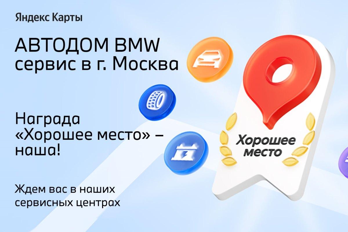 Сервисные и Детейлинг центры BMW АВТОДОМ в Москве получили 9 наград «Хорошее место 2025» от Яндекса